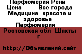 Парфюмерия Рени › Цена ­ 17 - Все города Медицина, красота и здоровье » Парфюмерия   . Ростовская обл.,Шахты г.